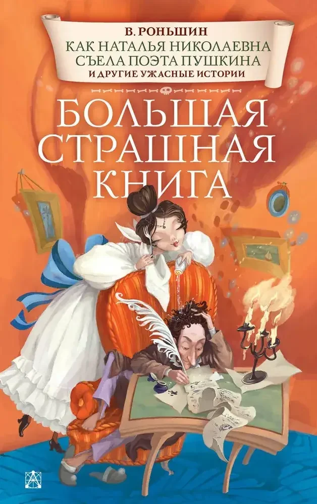 Обложка книги «Как Наталья Николаевна съела поэта Пушкина и другие ужасные истории»