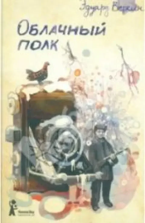 Обложка книги «Облачный полк»
