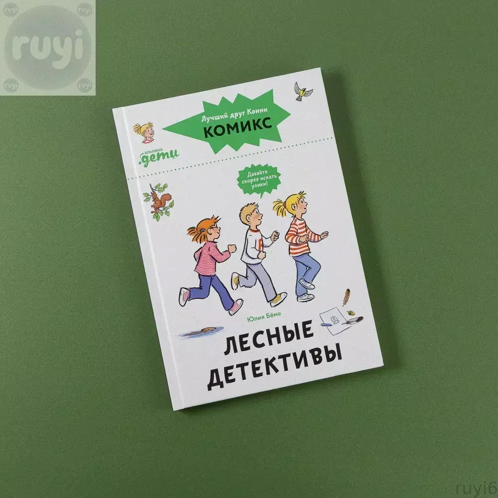 Обложка книги «Комиксы из Конни. Лесные детективы»