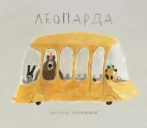Обложка книги «Леопарда»