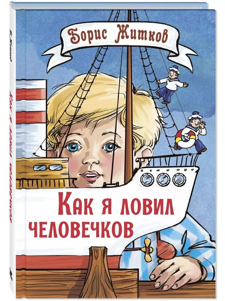 Обложка книги «Как я ловил человечков»