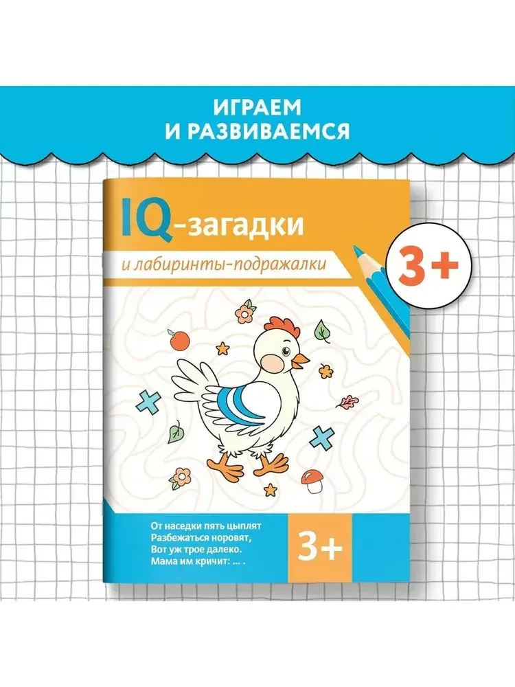 Обложка книги «IQ-загадки и лабиринты-подражалки: 3+»