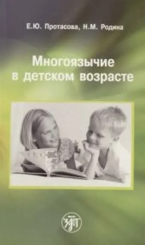 Обложка книги «Многоязычие в детском возрасте -- АНТИКВАРИАТ»
