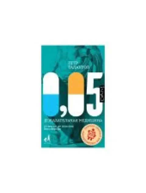 Обложка книги «0,05 Доказательная медицина от магии до поисков бессмертия»