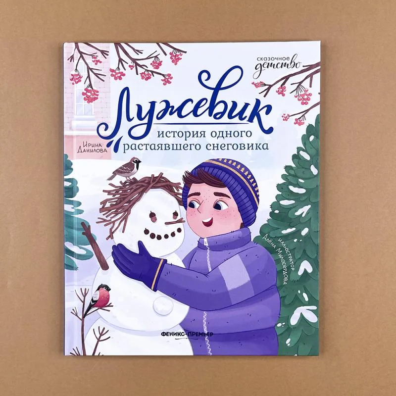 Обложка книги «Лужевик: история одного растаявшего снеговика»