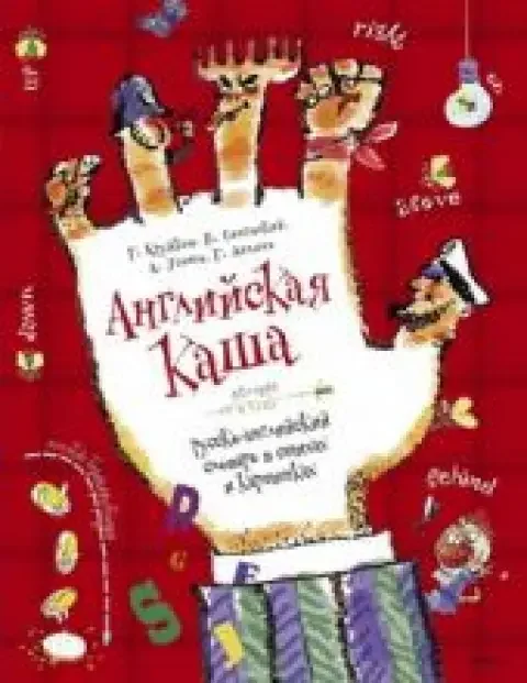 Обложка книги «Английская каша»