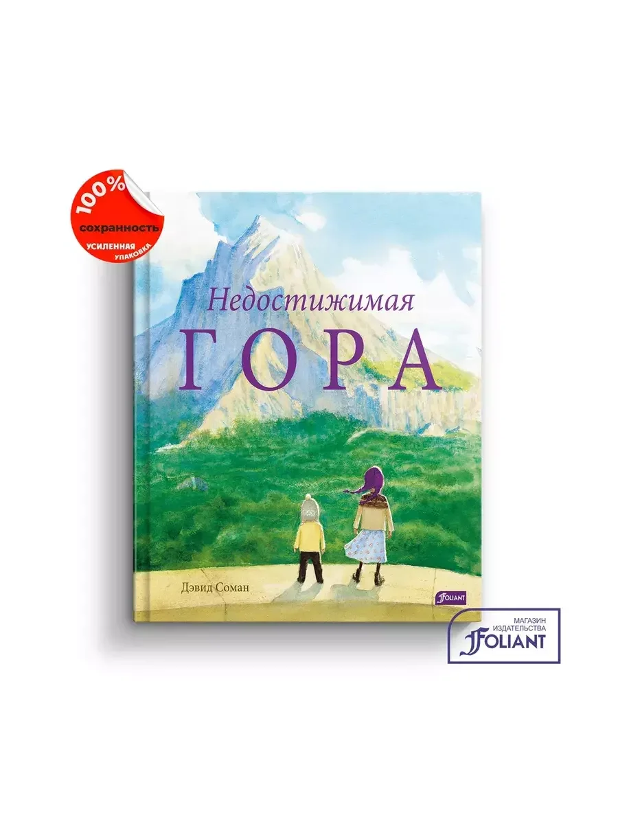 Обложка книги «Недостижимая Гора»