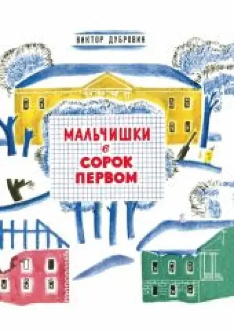 Обложка книги «Мальчишки в сорок первом»