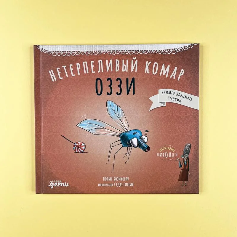 Обложка книги «Нетерпеливый комар Оззи»