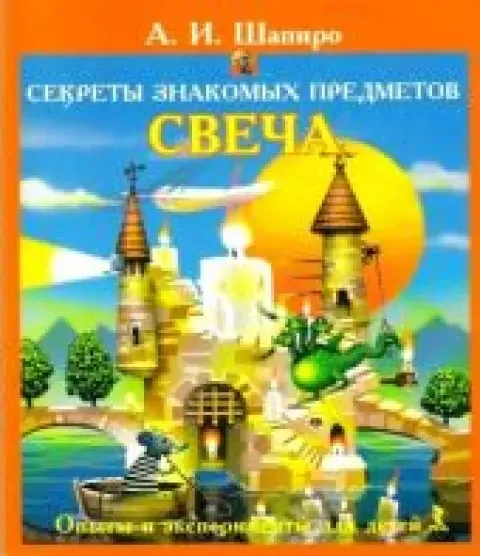 Обложка книги «Секреты знакомых предметов. Свеча»