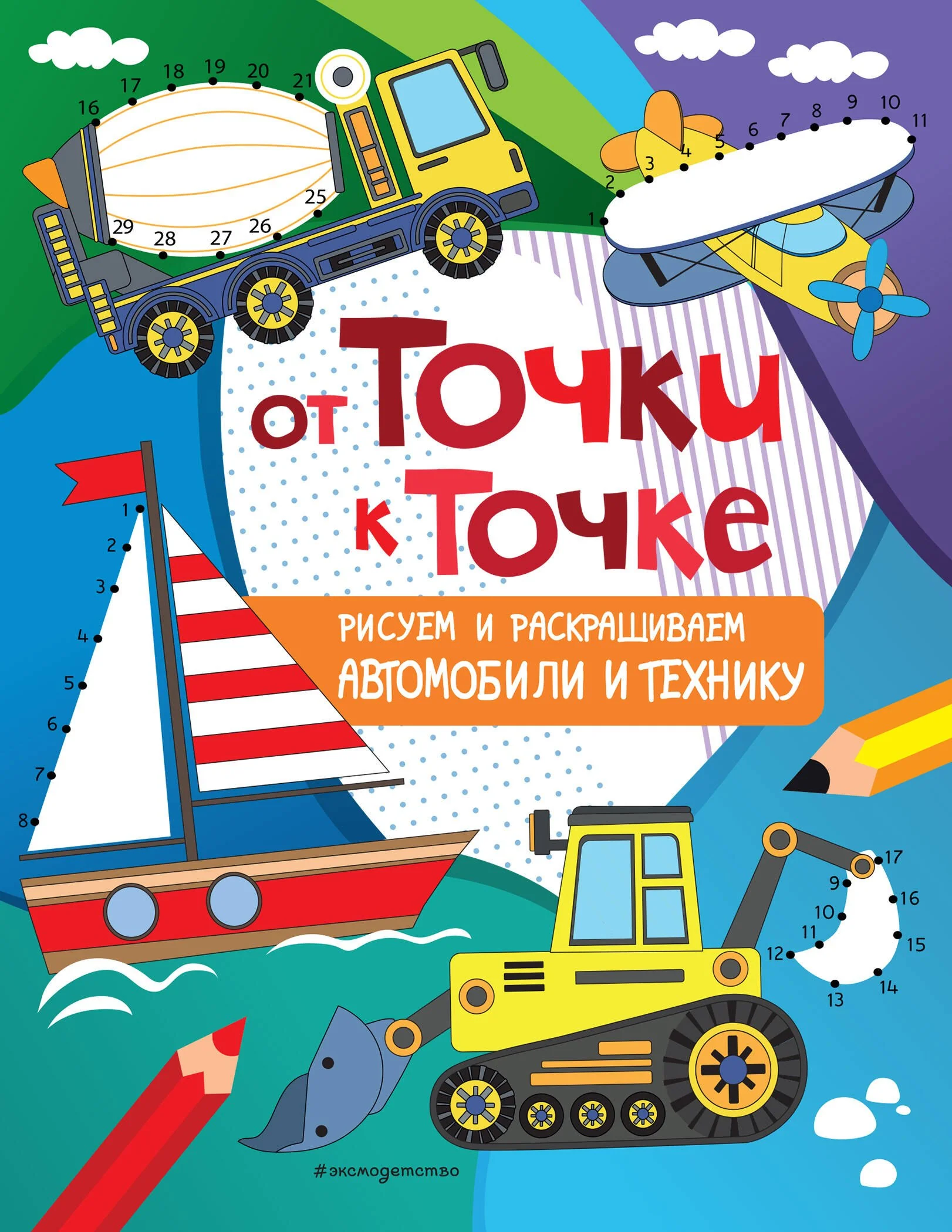 Обложка книги «От точки к точке. Рисуем и раскрашиваем автомобили и технику»