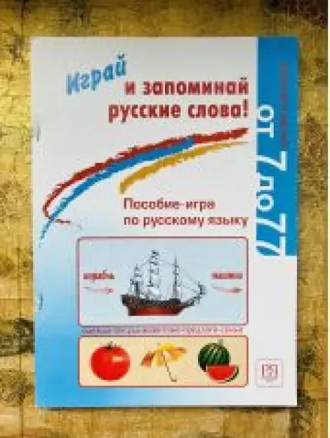 Обложка книги «Играй и запоминай русские слова. Пособие-игра по русскому языку»