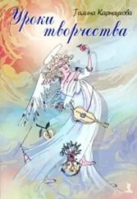 Обложка книги «Уроки творчества»