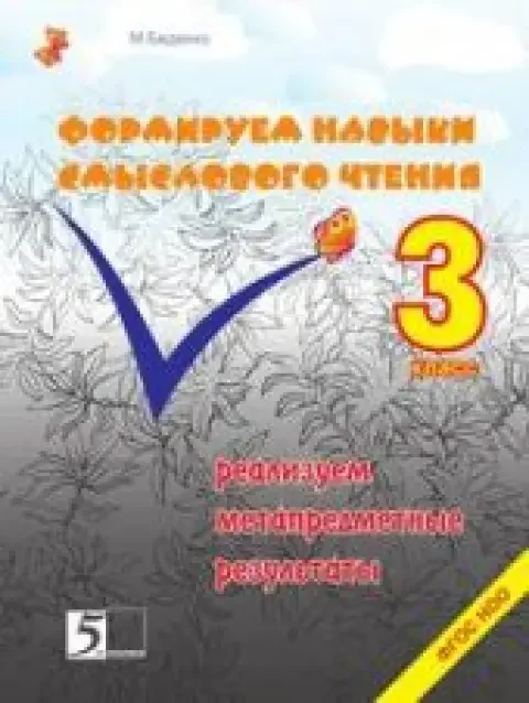 Обложка книги «Формирование навыков смыслового чтения. Реализация метапредметных результатов. 3 класс»