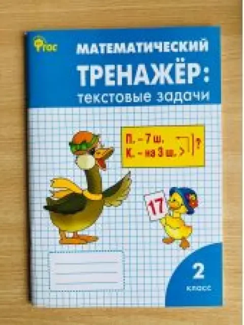 Обложка книги «Математический тренажер: текстовые задачи. 2 класс»