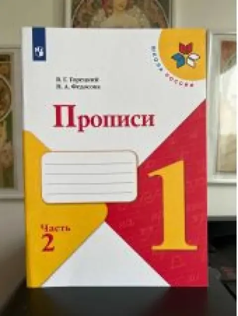 Обложка книги «Прописи. 1 класс. В 4-х частях. Часть 2. В.Г.Горецкий и Н.А.Федосова»