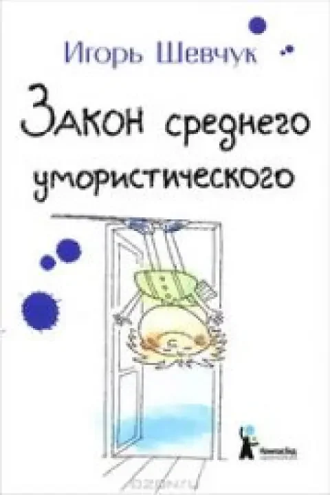 Обложка книги «Закон среднего умористического»