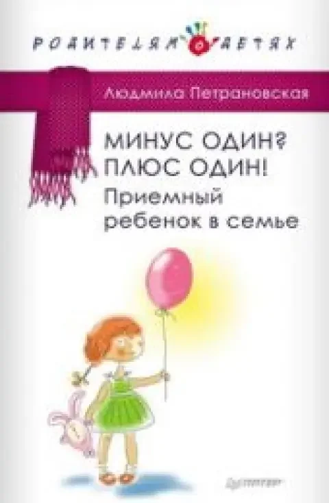 Обложка книги «Минус один? Плюс Один! Приемный ребенок в семье»