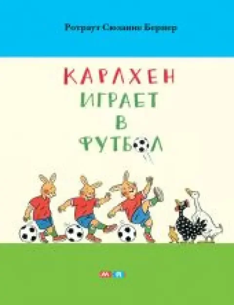 Обложка книги «Карлхен играет в футбол»