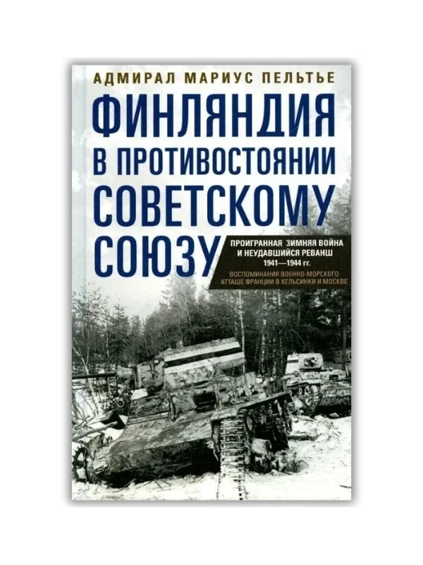 Обложка книги «Финляндия в противостоянии Советскому Союзу. Воспоминания военно-морского атташе Франции в Хельсинки и Москве»