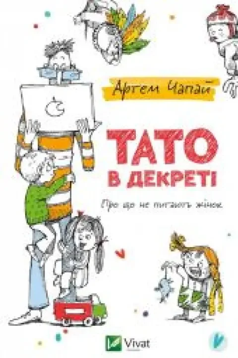 Обложка книги «ТАТО в декретi -- АНТИКВАРИАТ -- УКРАИНСКИЙ ЯЗЫК»
