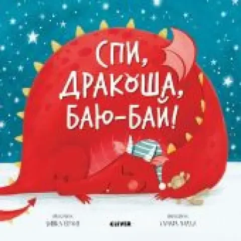 Обложка книги «Спи, дракоша, баю-бай!»