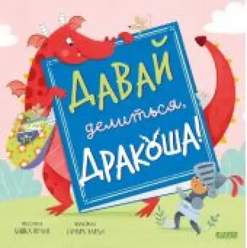 Обложка книги «Давай делиться, дракоша!»