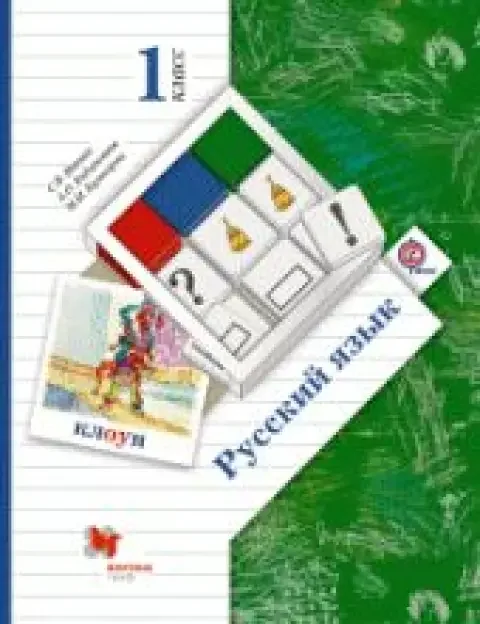 Обложка книги «Русский язык. 1 класс. Иванов»