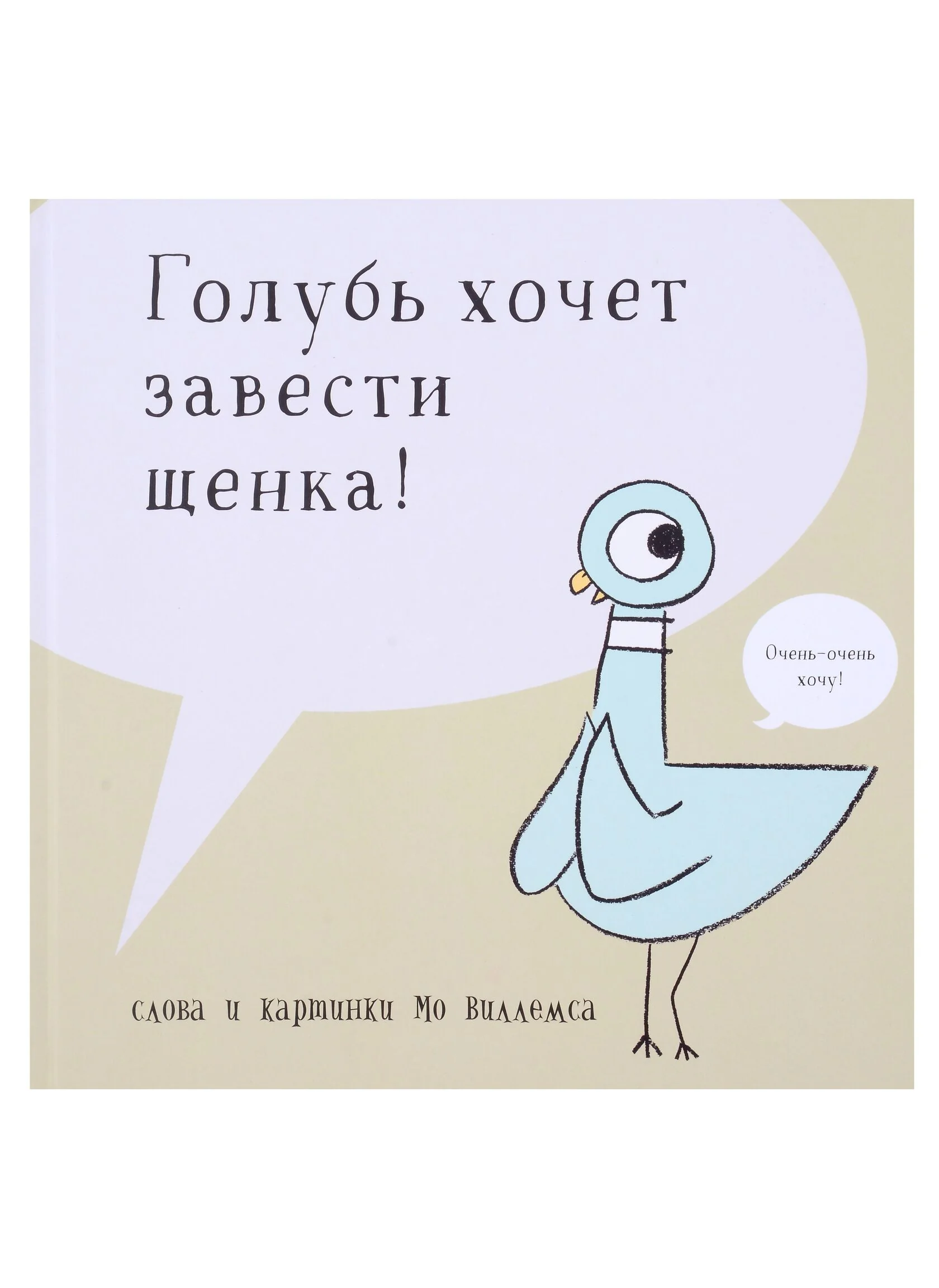 Обложка книги «Голубь хочет завести щенка»