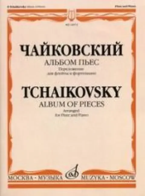 Обложка книги «Альбом пьес. Переложение для флейты и фортепиано»