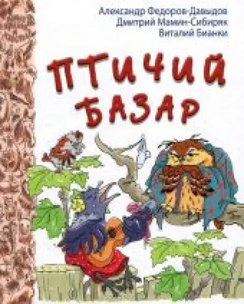 Обложка книги «Птичий базар»