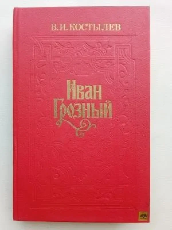 Обложка книги «Иван Грозный»