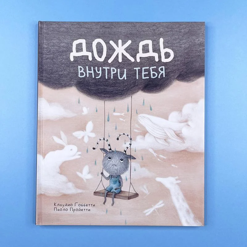 Обложка книги «Дождь внутри тебя (книга с дефектом)»