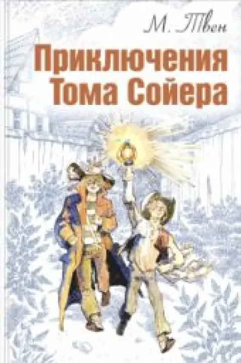 Обложка книги «Приключения Тома Сойера»