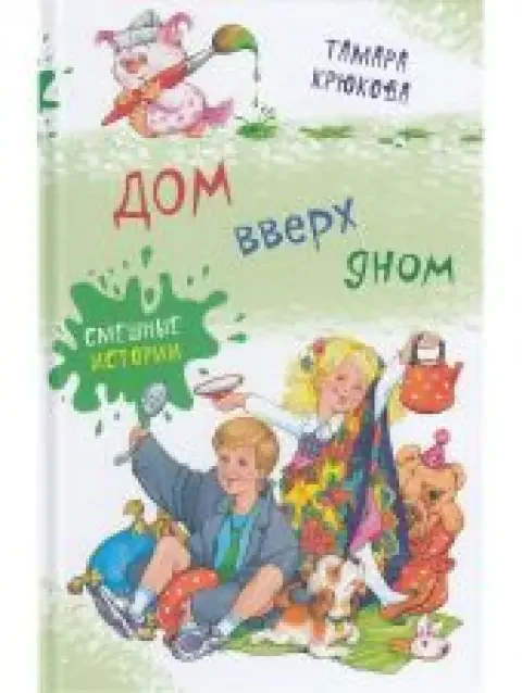 Обложка книги «Дом вверх дном»