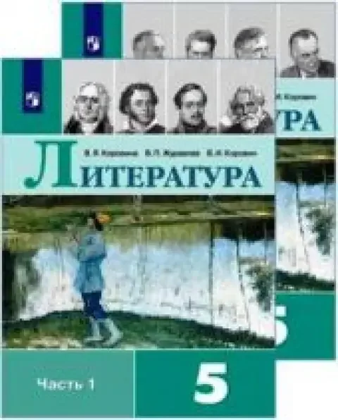 Обложка книги «Литература. Комплект из 2 частей. 5 класс. Коровина. Р.»