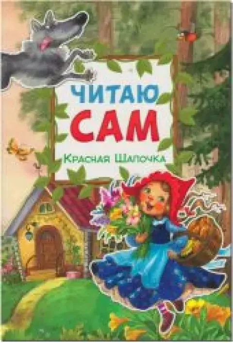 Обложка книги «Читаю сам. Красная Шапочка»