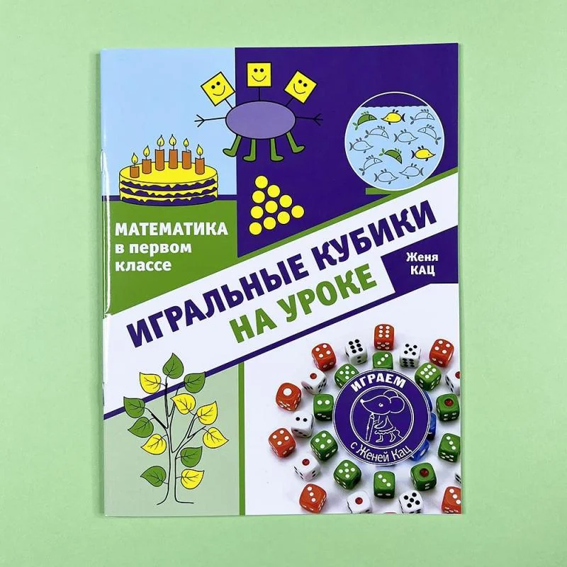 Обложка книги «Математика в первом классе: игральные кубики на уроке»