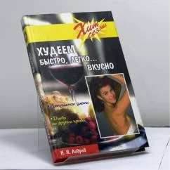 Обложка книги «Худеем быстро, вкусно, легко»