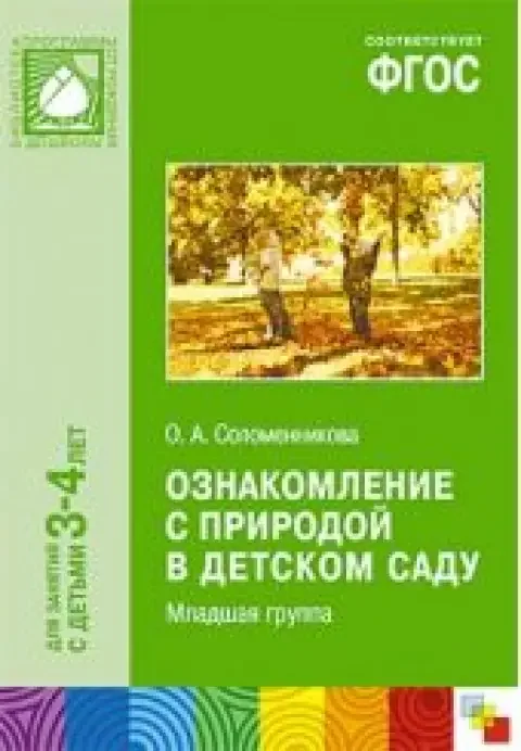 Обложка книги «Ознакомление с природой в детском саду. Для занятий с детьми 3 - 4 лет»