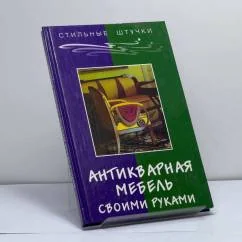 Обложка книги «Антикварная мебель своими руками»