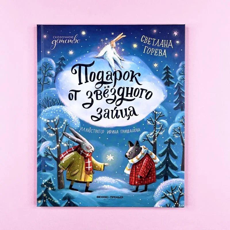 Обложка книги «Подарок от звёздного зайца»