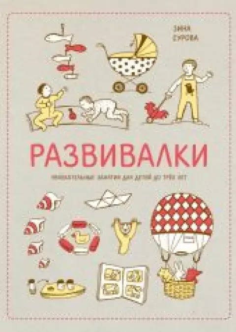 Обложка книги «Развивалки»