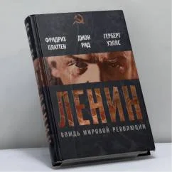 Обложка книги «Ленин. Вождь мировой революции»