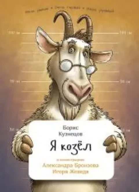 Обложка книги «Я Козел (мягкая обложка)»