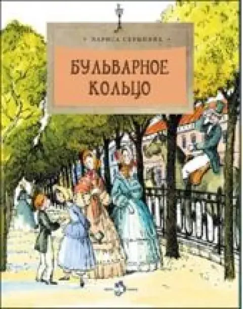 Обложка книги «Бульварное кольцо»