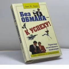 Обложка книги «Без обмана — к успеху! Практика позитивного мышления»