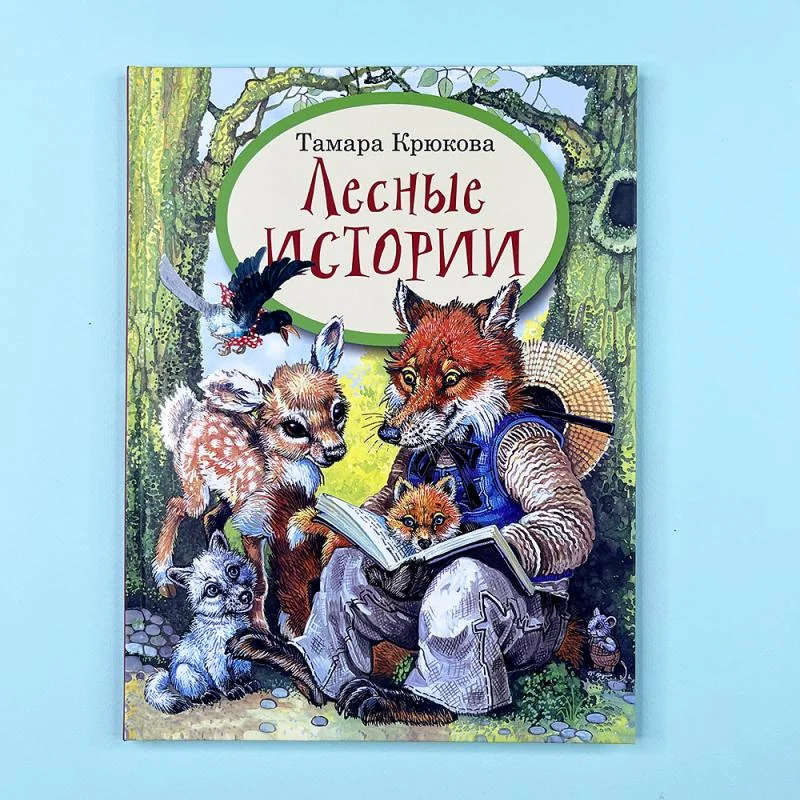 Обложка книги «Лесные истории»