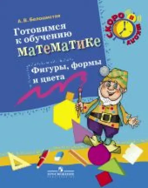Обложка книги «Готовимся к обучению математике. Фигуры, формы и цвета»