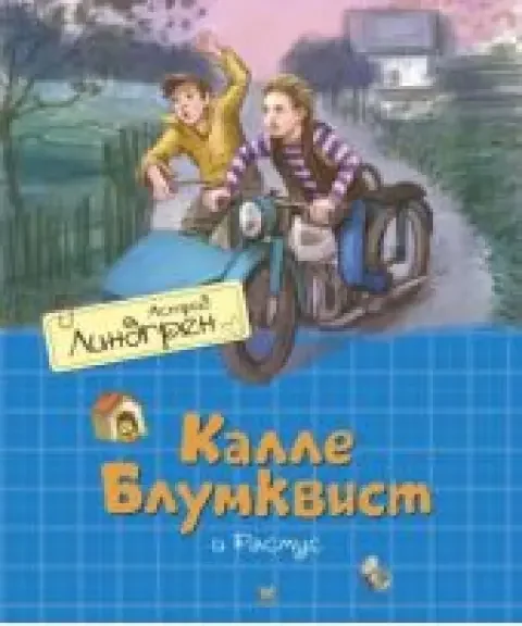 Обложка книги «Калле Блюмквист и Расмус»